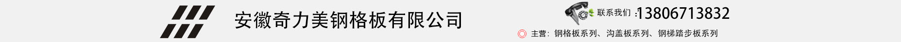 安徽奇力美钢格板有限公司